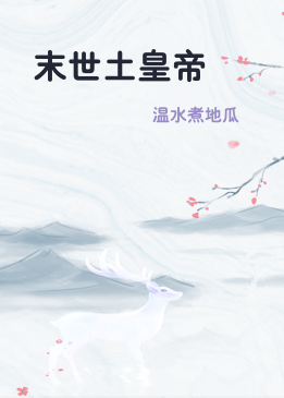 末世土皇帝
