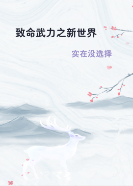 致命武力之新世界