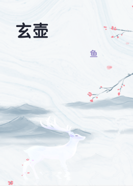 玄壶