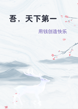 吾，天下第一