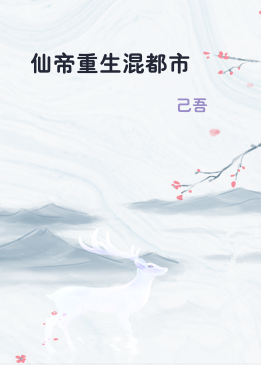 仙帝重生混都市