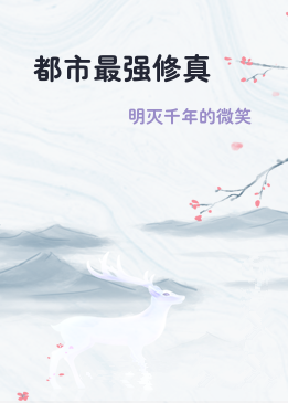 都市最强修真