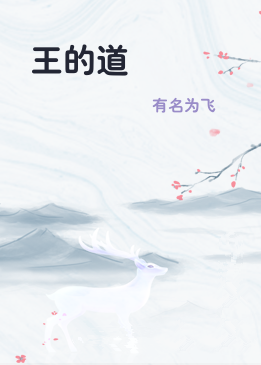 王的道