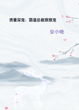 诱妻深宠：霸道总裁狠狠宠