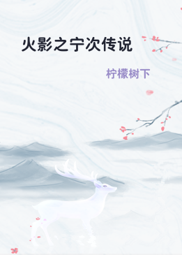 火影之宁次传说