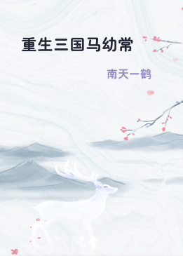 重生三国马幼常