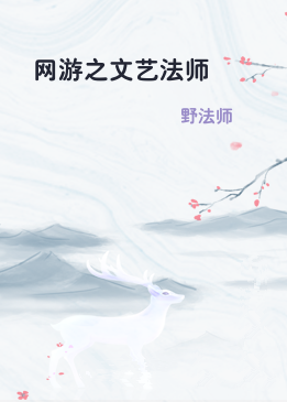 网游之文艺法师