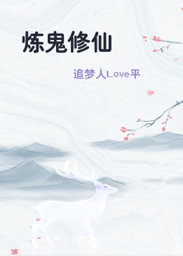 炼鬼修仙