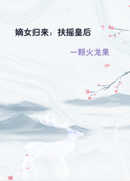 嫡女归来：扶摇皇后