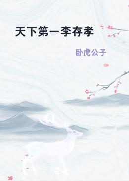 天下第一李存孝