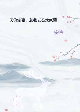 天价宠妻：总裁老公太妖孽