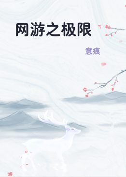 网游之极限