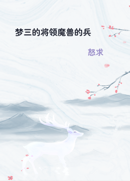 梦三的将领魔兽的兵