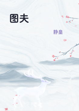 图夫