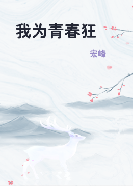 我为青春狂