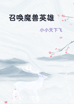 召唤魔兽英雄