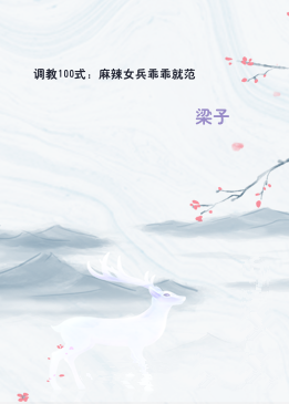 调教100式：麻辣女兵乖乖就范