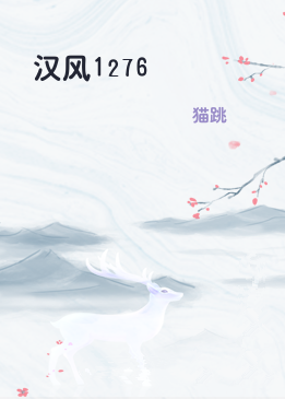 汉风1276