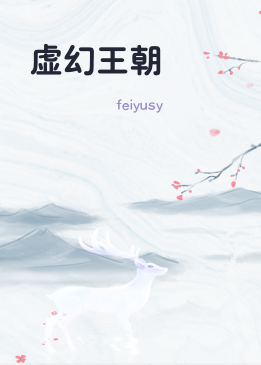 虚幻王朝