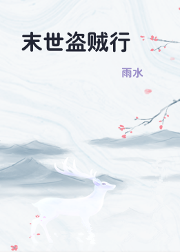 末世盗贼行