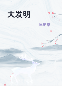 大发明