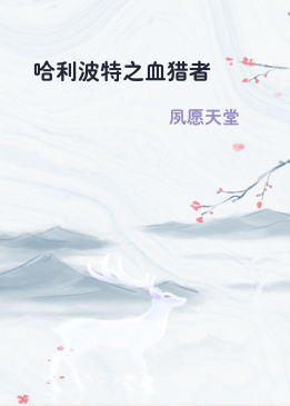 哈利波特之血猎者