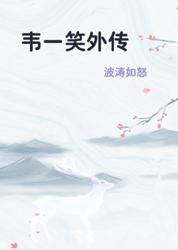 韦一笑外传