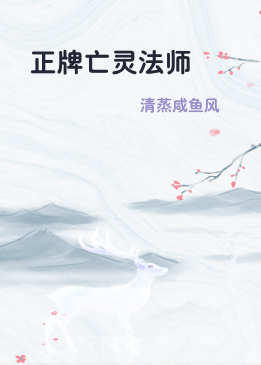 正牌亡灵法师