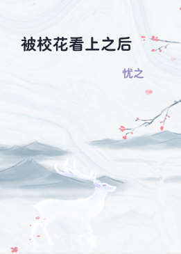 被校花看上之后