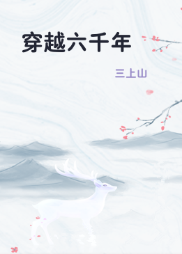 穿越六千年