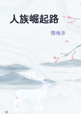 人族崛起路