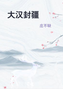 大汉封疆