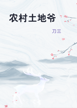 农村土地爷