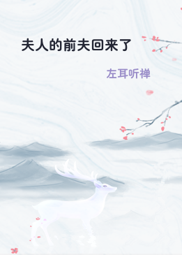 夫人的前夫回来了