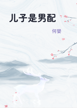 儿子是男配