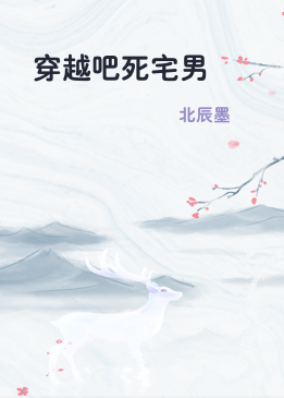 穿越吧死宅男