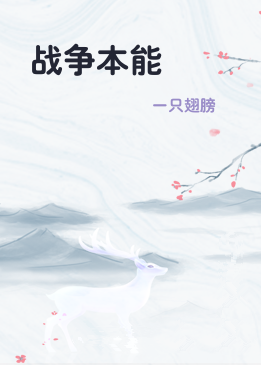 战争本能