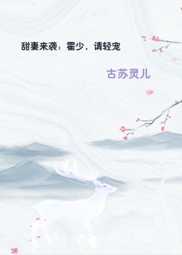 甜妻来袭：霍少，请轻宠