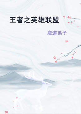 王者之英雄联盟
