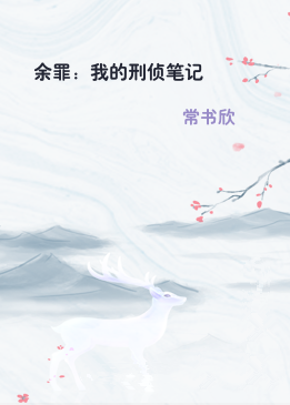 余罪：我的刑侦笔记