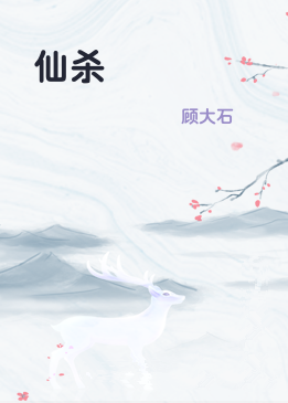 仙杀