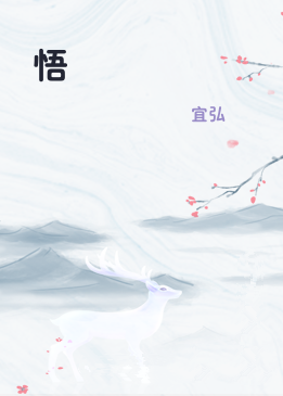 悟