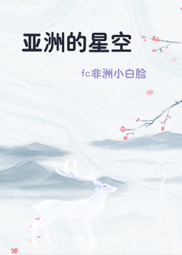 亚洲的星空