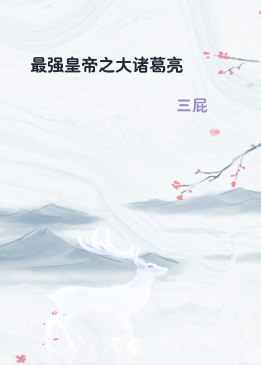 最强皇帝之大诸葛亮