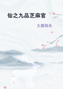 仙之九品芝麻官