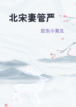 北宋妻管严