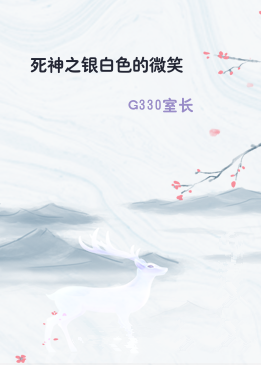 死神之银白色的微笑