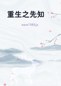 重生之先知