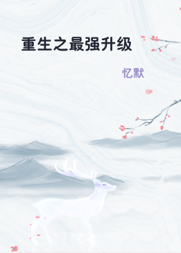 重生之最强升级