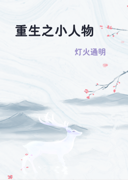 重生之小人物